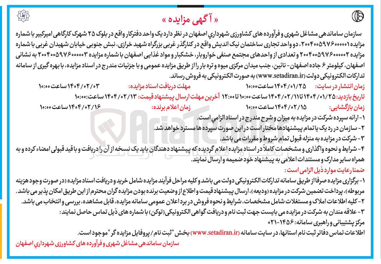 تصویر کوچک آگهی فروش یک واحد دفتر کار 
دو واحد تجاری ساختمان 
 تعدادی از واحدهای مجتمع صنفی خواروبار خشکبار و مواد غذایی 