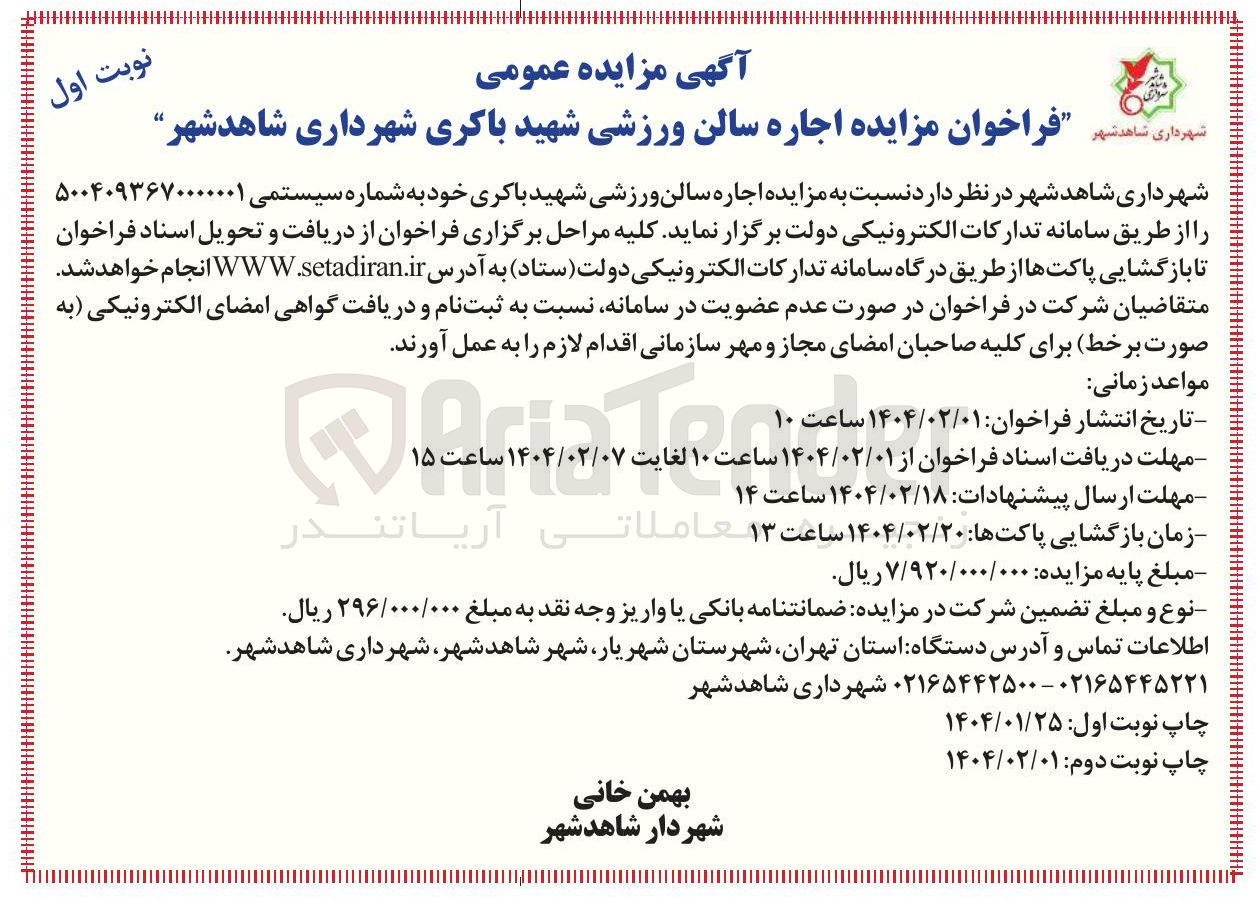 تصویر کوچک آگهی  اجاره سالن ورزشی شهید باکری