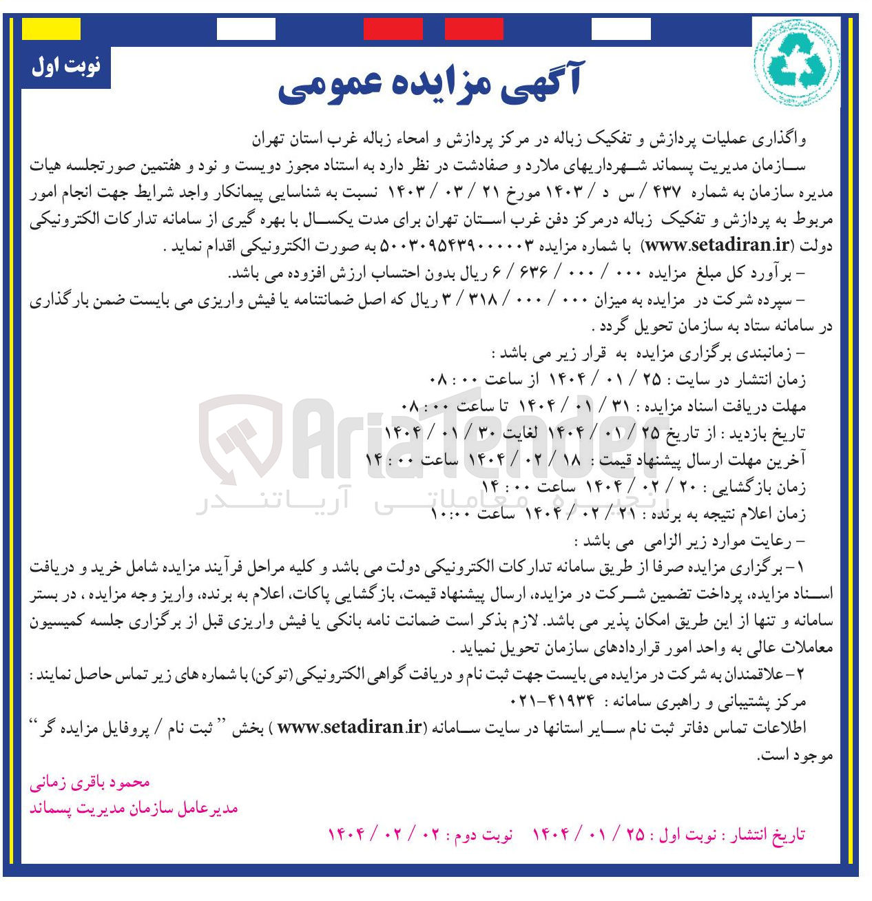 تصویر کوچک آگهی عملیات پردازش و تفکیک زباله در مرکز پردازش و امحاء زباله 