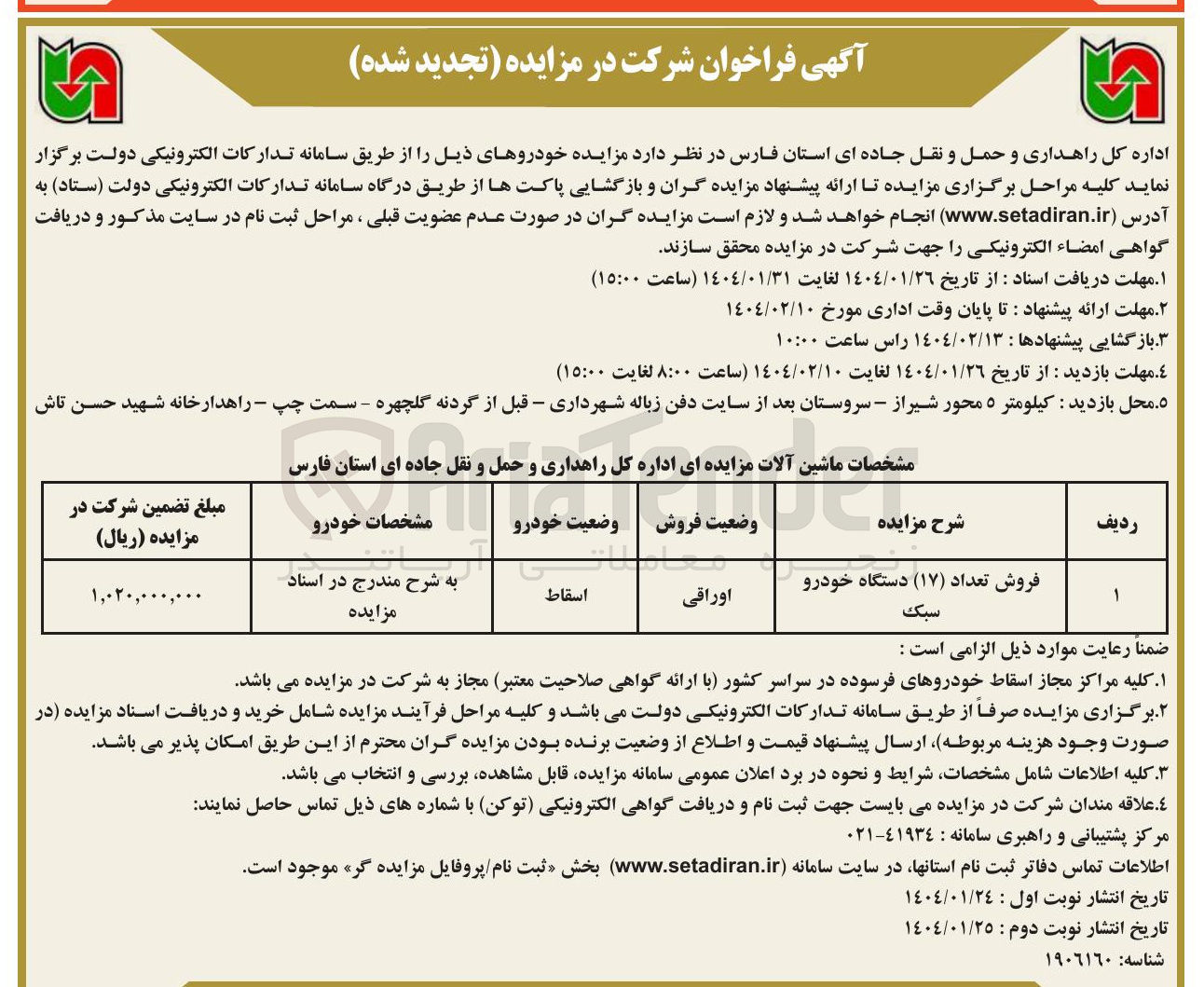 تصویر کوچک آگهی فروش تعداد ( ۱۷ ) دستگاه خودرو سبک 
