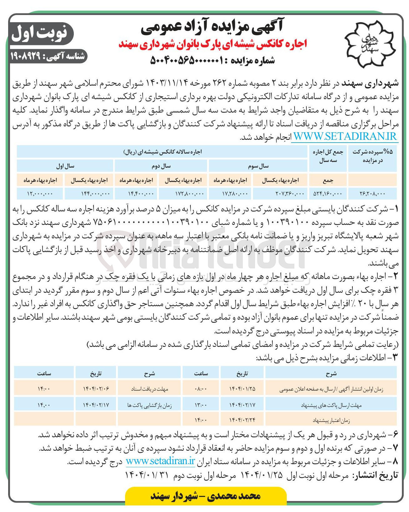تصویر کوچک آگهی اجاره کانکس شیشه ای پارک بانوان 