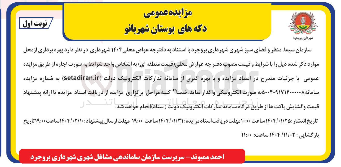 تصویر کوچک آگهی  بهره برداری از دکه های بوستان شهربانو
