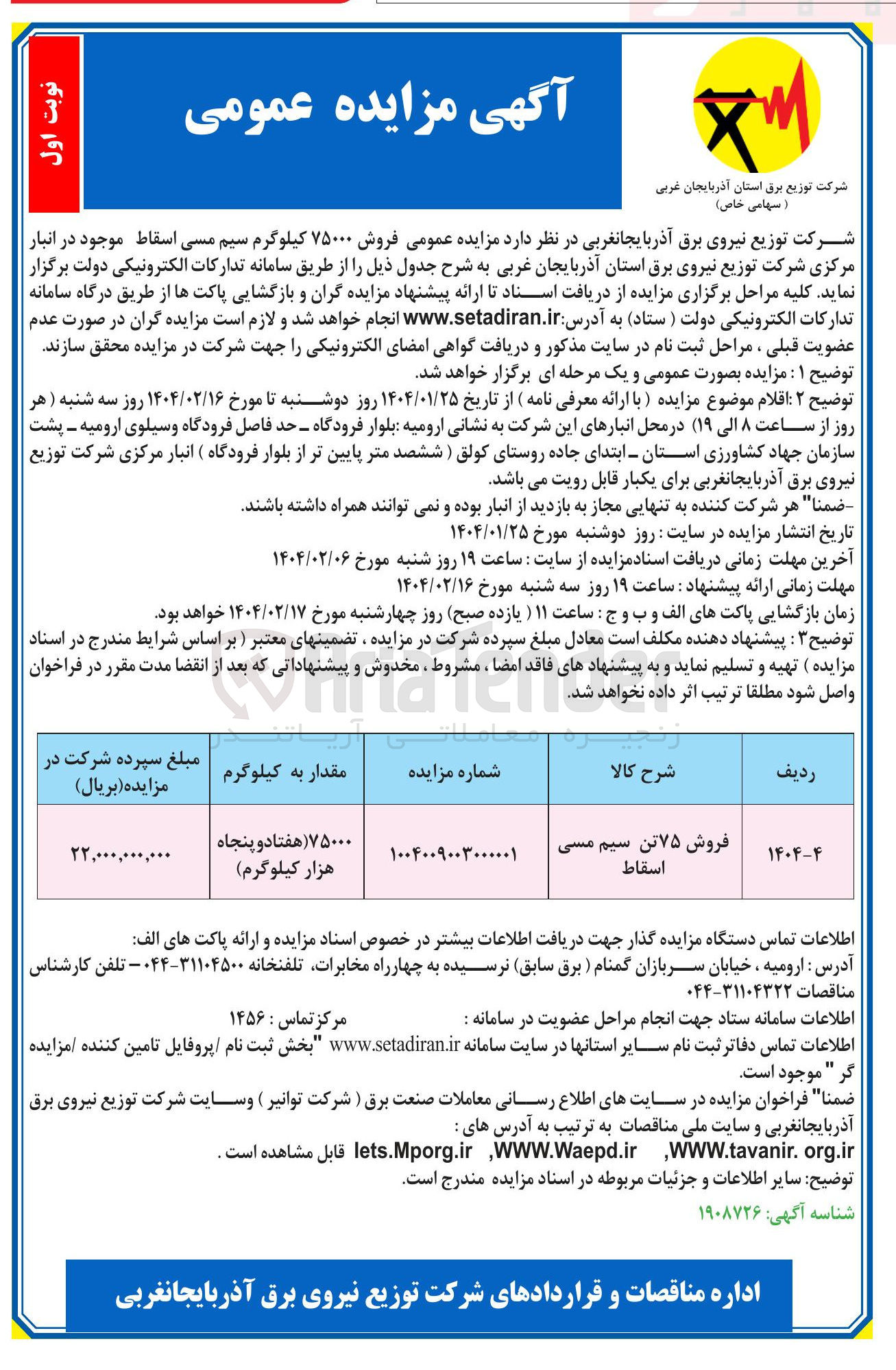تصویر کوچک آگهی فروش ۷۵ تن سیم مسی اسقاط