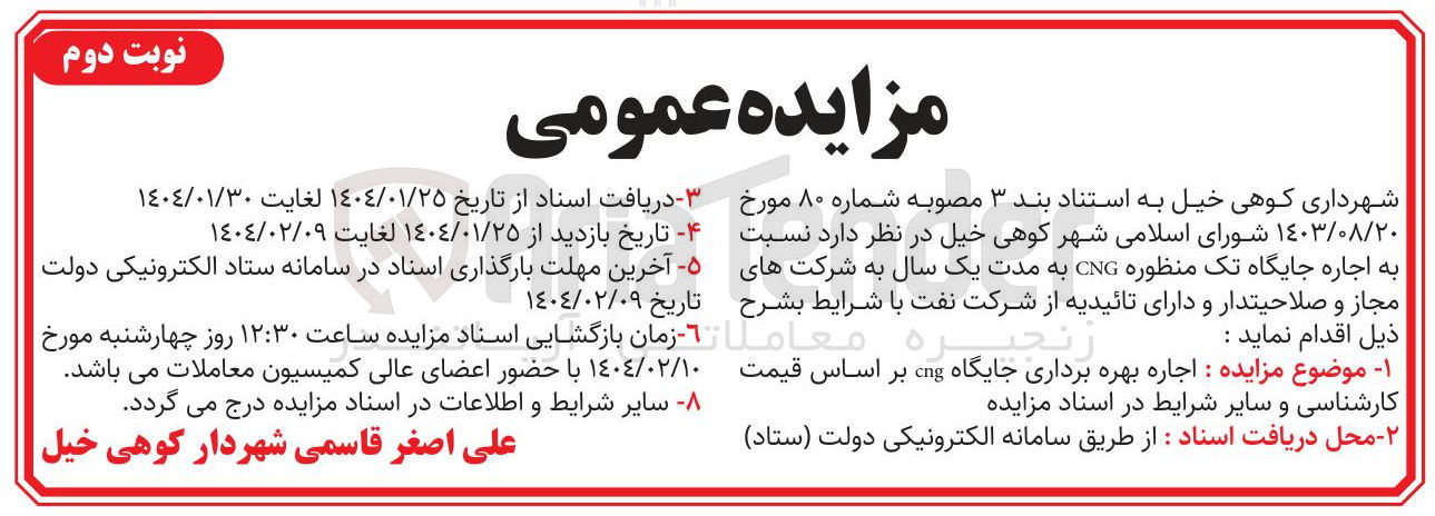 تصویر کوچک آگهی اجاره جایگاه تک منظوره CNG 