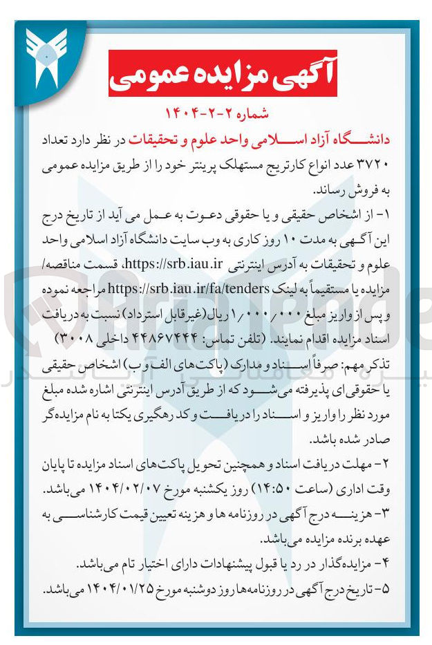تصویر کوچک آگهی فروش تعداد ۳۷۲۰ عدد انواع کارتریج مستهلک پرینتر 