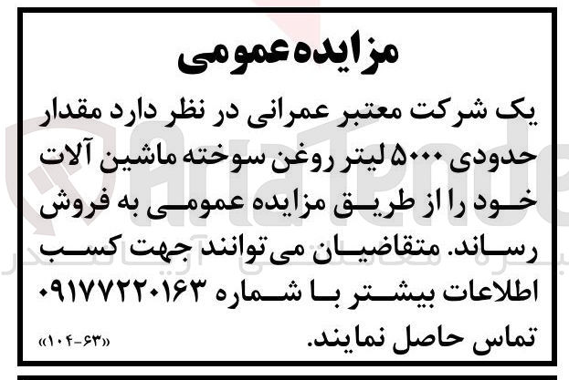 تصویر کوچک آگهی فروش مقدار حدودی ۵۰۰۰ لیتر روغن سوخته ماشین آلات