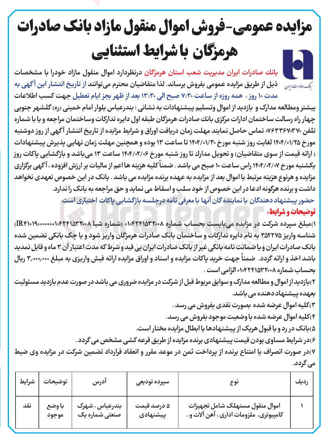 تصویر کوچک آگهی فروش اموال منقول