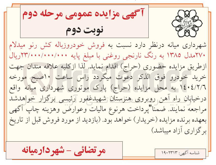 تصویر کوچک آگهی فروش خودروزباله کش رنو میدلام ۲۷۰ مدل ۱۳۸۵ به رنگ نارنجی روغنی