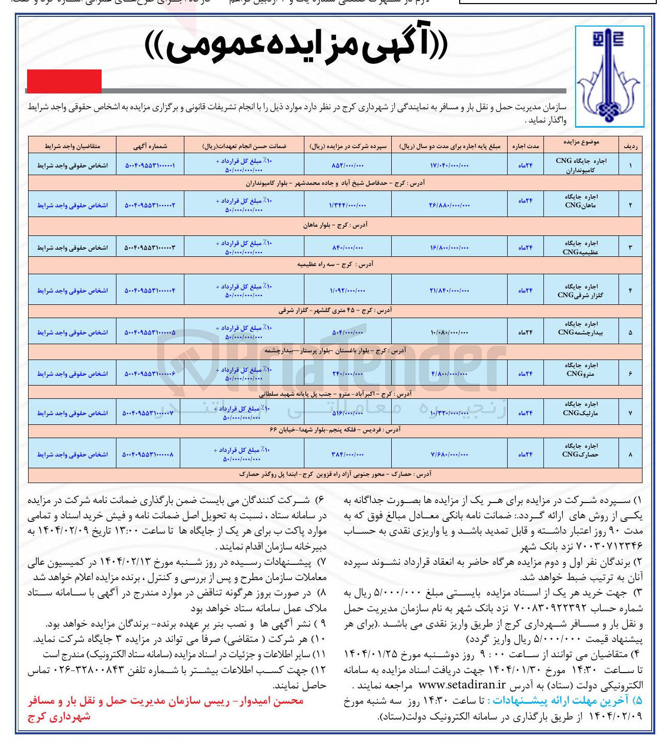 تصویر کوچک آگهی اجاره جایگاه گلزار شرقی CNG