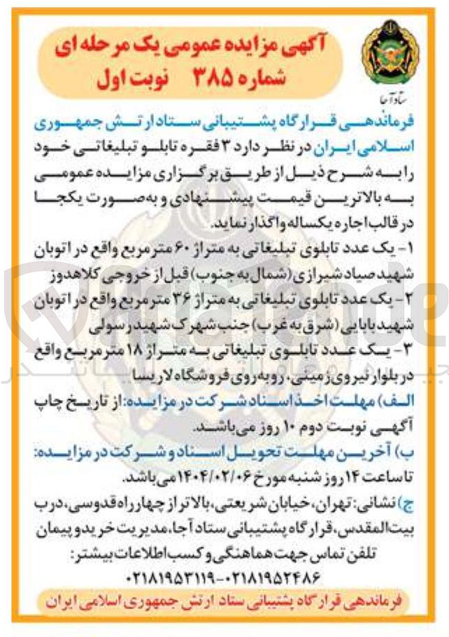 تصویر کوچک آگهی اجاره ۳ فقره تابلو تبلیغاتی