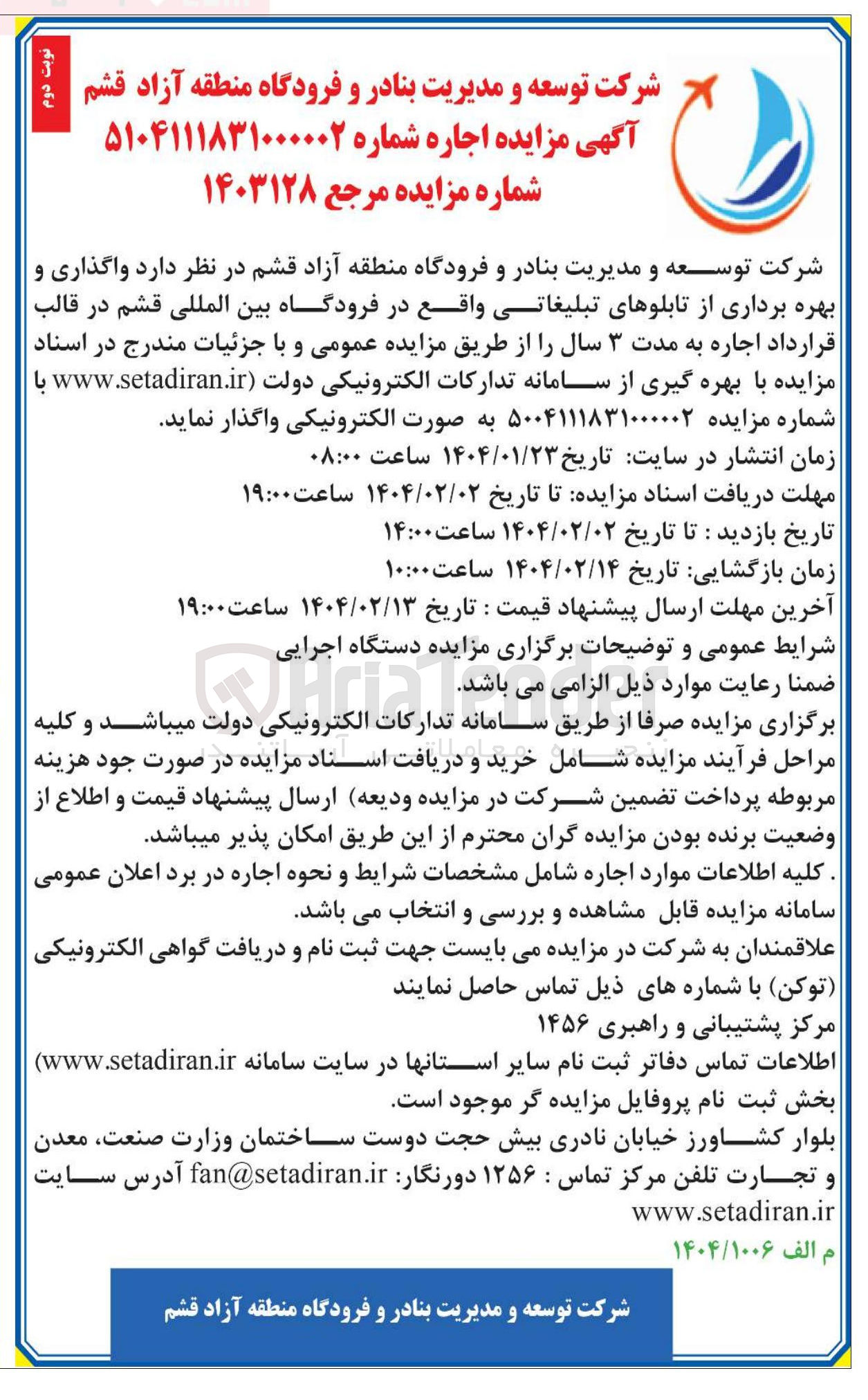 تصویر کوچک آگهی واگذاری و بهره برداری از تابلوهای تبلیغاتی 