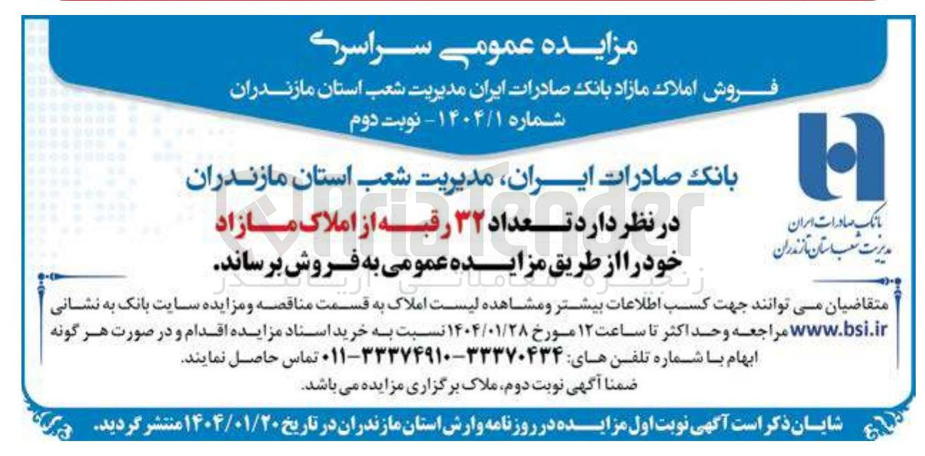 تصویر کوچک آگهی فروش تعداد ۳۲ رقبه از املاک مازاد