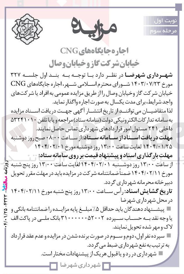 تصویر کوچک آگهی اجاره جایگاه های CNG 