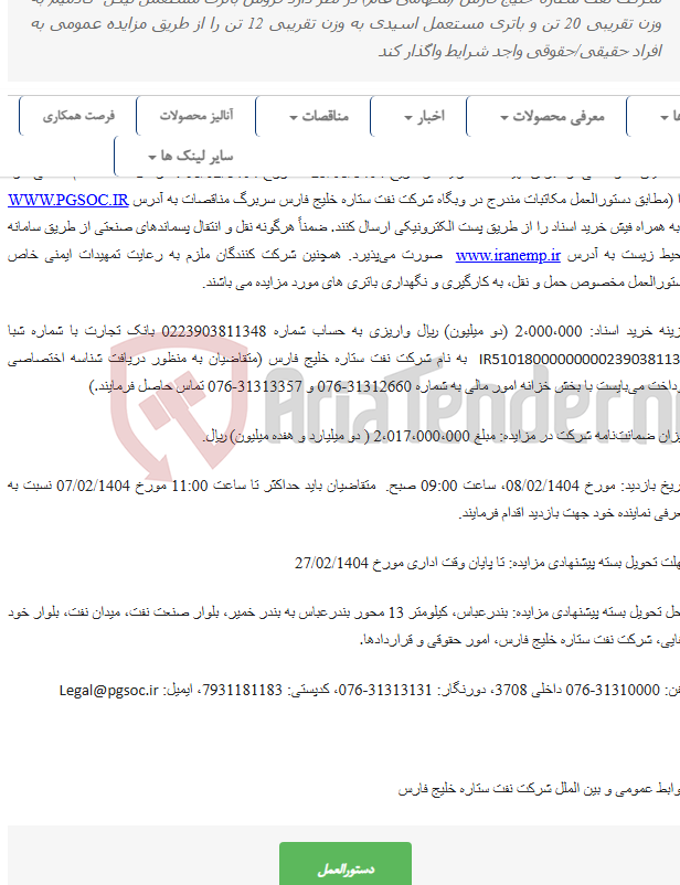 تصویر کوچک آگهی مزایده عمومی فروش باتری های مستعمل موجود در شرکت نفت ستاره خلیج فارس