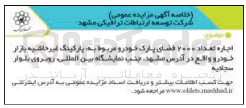 تصویر کوچک آگهی اجاره تعداد ۲۰۰۰ فضای پارک خودرو 