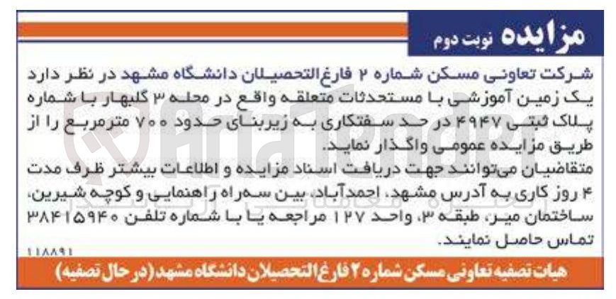 تصویر کوچک آگهی فروش یک زمین آموزشی با مستحدثات متعلقه با شماره پلاک ثبتی ۴۹۴۷ در حد سفتکاری به زیربنای حدود ۷۰۰ متر مربع 