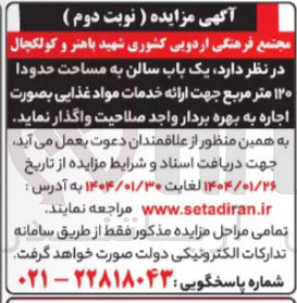 تصویر کوچک آگهی اجاره یک باب سالن به مساحت حدودا ۱۲۰ متر مربع جهت ارائه خدمات مواد غذایی