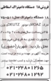 تصویر کوچک آگهی فروش ۱۸ دستگاه دامپتراک مدل ۷۵۰۵۱۱ مارک MOAZ موتور DEUTZ و وزن ۲۵ تن ساخت سال های ۲۰۰۰ و ۲۰۰۷ 