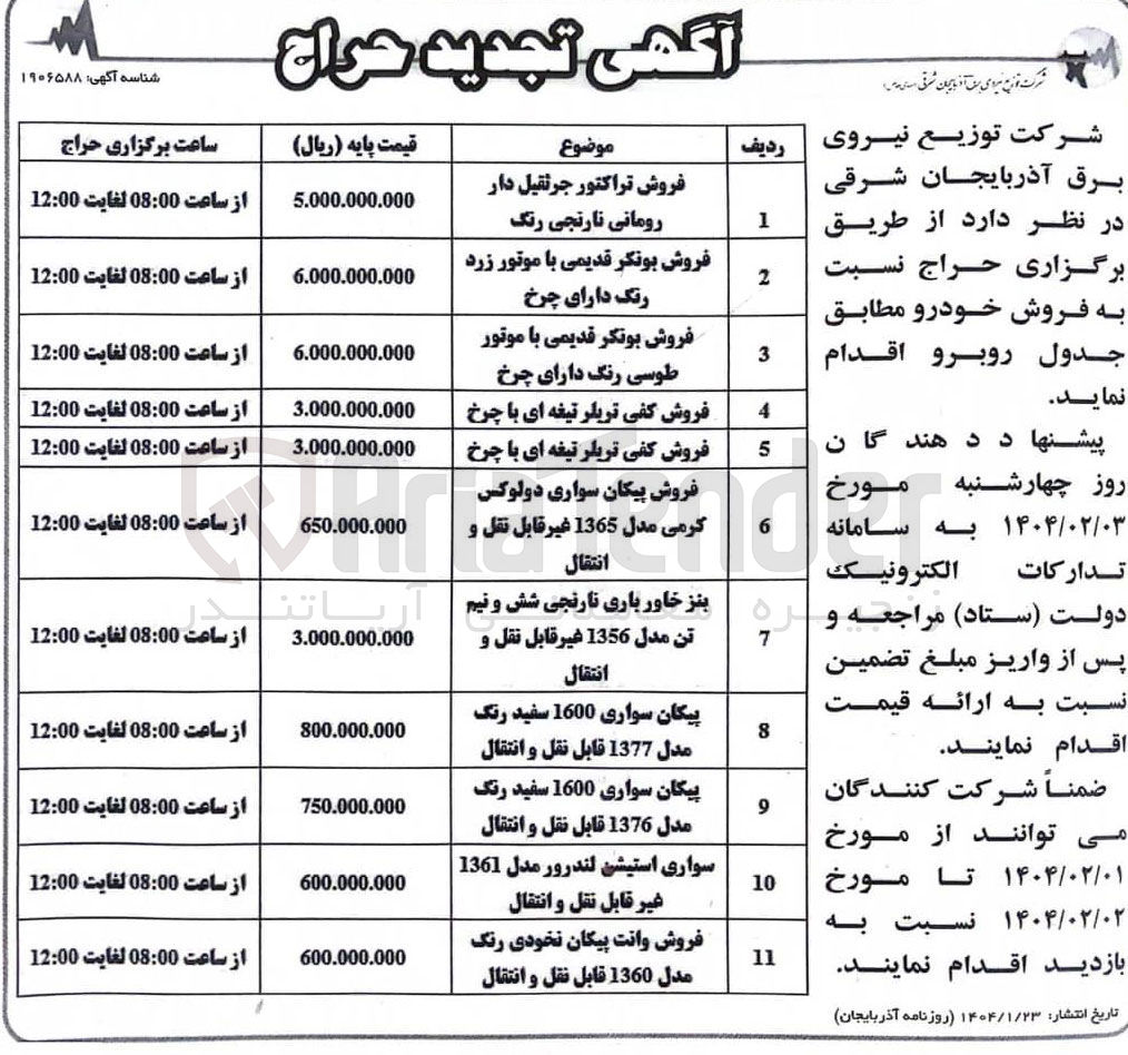 تصویر کوچک آگهی فروش خودرو در 11 ردیف