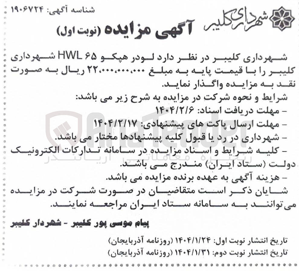 تصویر کوچک آگهی فروش لودر هپکو ۶۵ HWL شهرداری کلیبر 