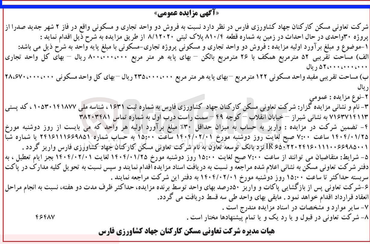 تصویر کوچک آگهی فروش دو واحد تجاری و مسکونی از پروژه ۳۰ واحدی در حال احداث در زمین به شماره قطعه ۸۱۰/۴ پلاک ثبتی ۸/۱۲۰۲۰
