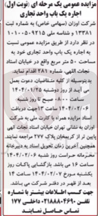 تصویر کوچک آگهی  اجاره یک باب واحد تجاری خود به مساحت ۵۰ متر مربع 