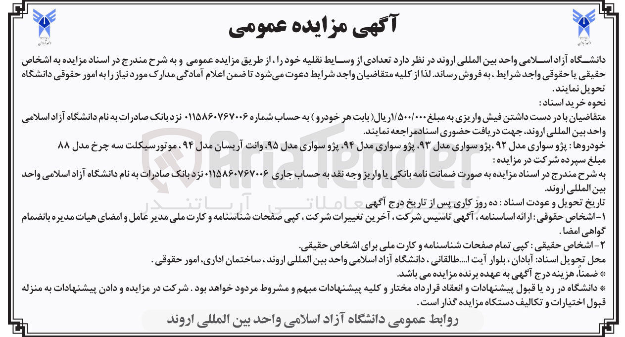 تصویر کوچک آگهی فروش تعدادی از وسایط نقلیه : پژو سواری مدل ۹۲ پژو سواری مدل ۹۳ پژو سواری مدل ۹۴ پژو سواری مدل ۹۵ وانت آریسان مدل ۹۴ موتور سیکلت سه چرخ مدل ۸۸ 