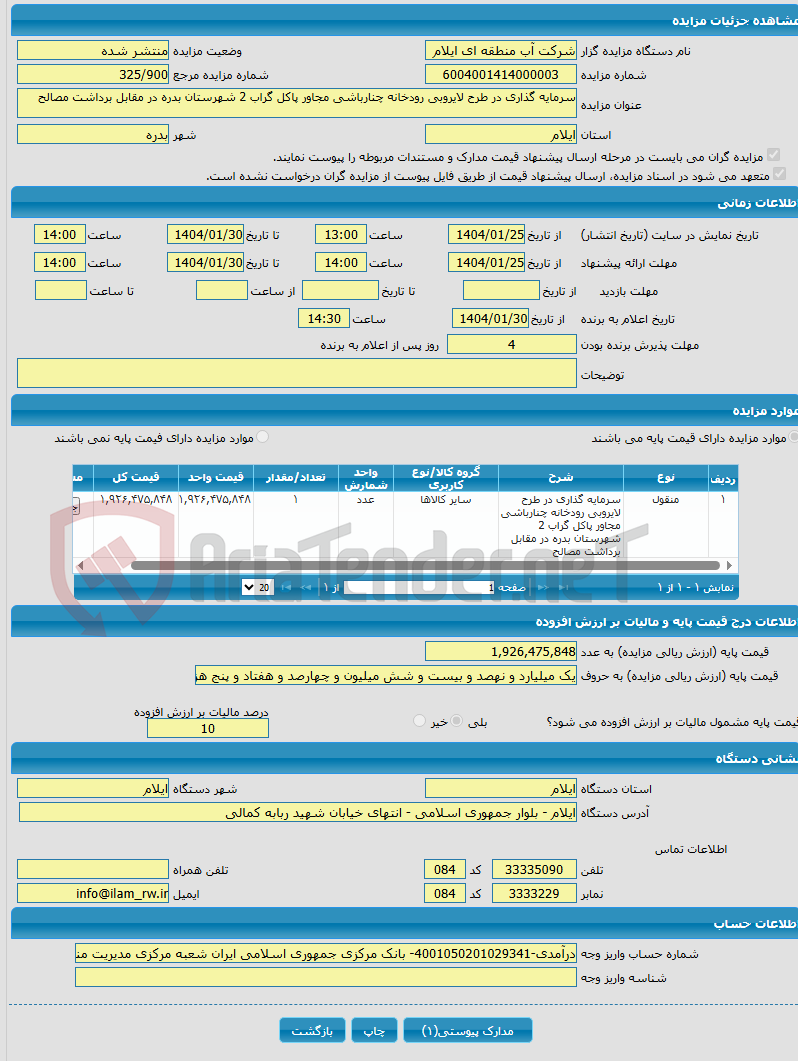 تصویر کوچک آگهی سرمایه گذاری در طرح لایروبی رودخانه چنارباشی مجاور پاکل گراب 2 شهرستان بدره در مقابل برداشت مصالح 