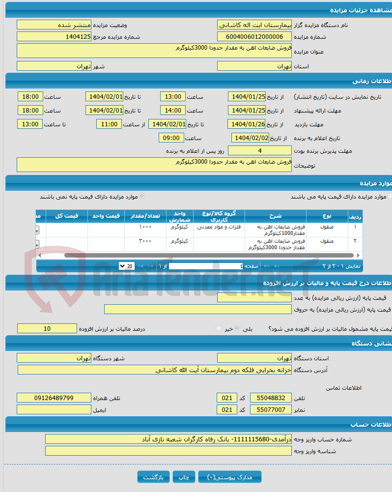 تصویر کوچک آگهی فروش ضایعات اهن به مقدار حدودا 3000کیلوگرم