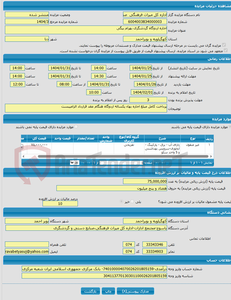 تصویر کوچک آگهی اجاره اردوگاه گردشگری بهرام بیگی