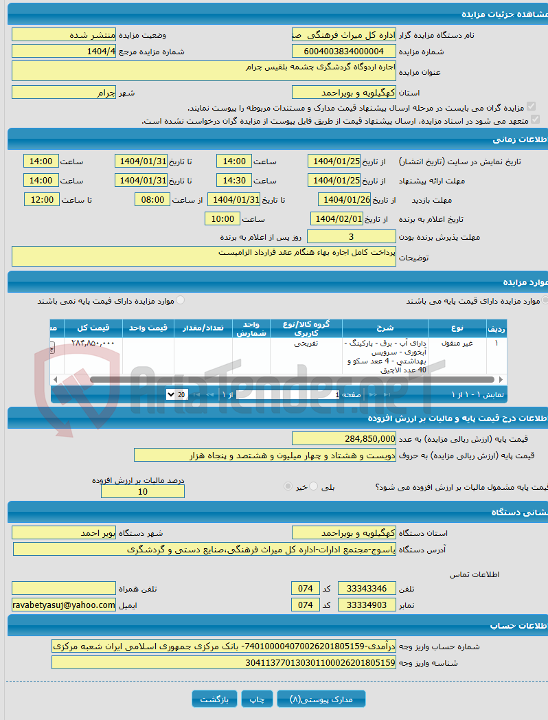 تصویر کوچک آگهی اجاره اردوگاه گردشگری چشمه بلقیس چرام