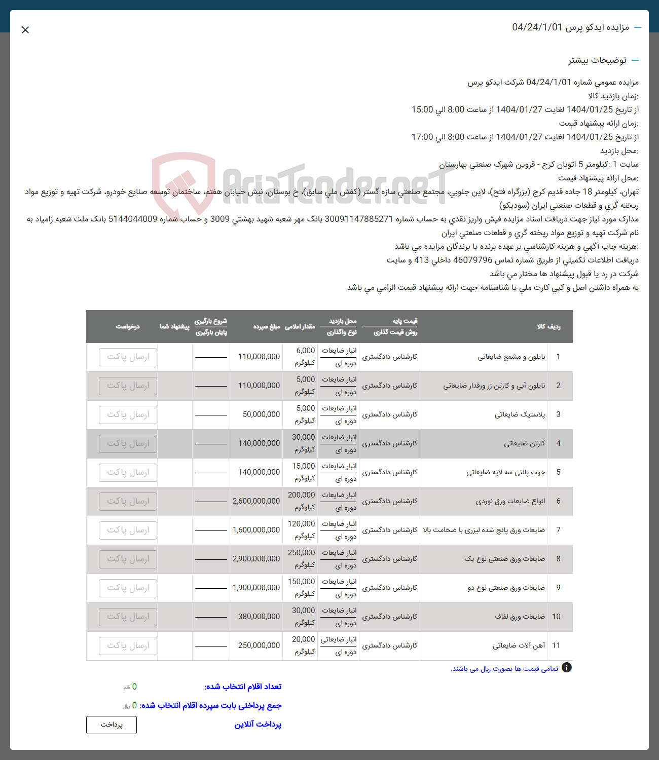 تصویر کوچک آگهی فروش اقلام در 11 ردیف: نایلون و مشمع ضایعاتی -نایلون آبی و کارتن - پلاستیک ضایعاتی -چوب و پالت -انواع ضایعات ورق-آهن آلات ضایعاتی