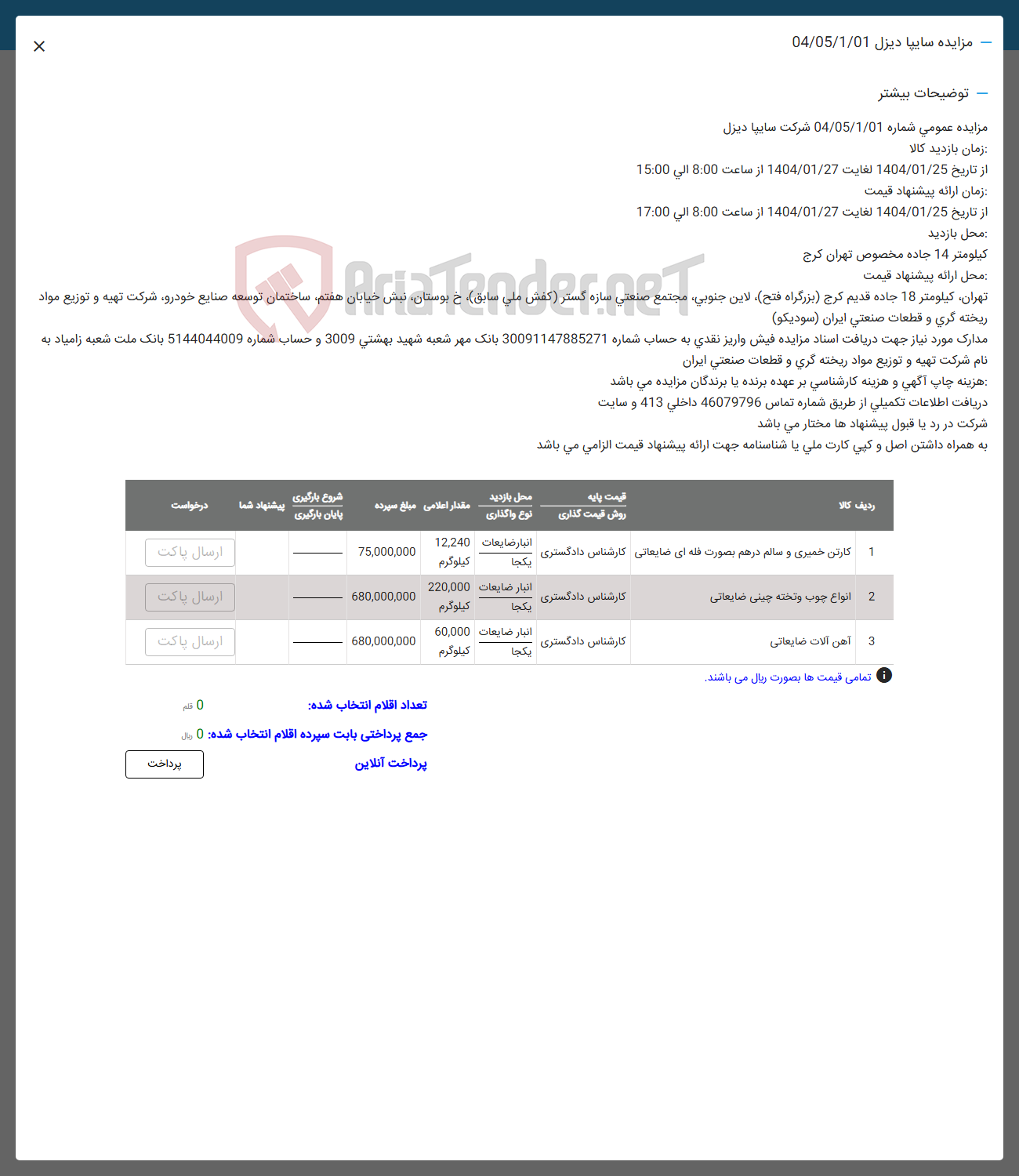 تصویر کوچک آگهی فروش اقلام در 3 ردیف: کارتن خمیری و سالم -انواع چوب و تخته -آهن آلات ضایعاتی