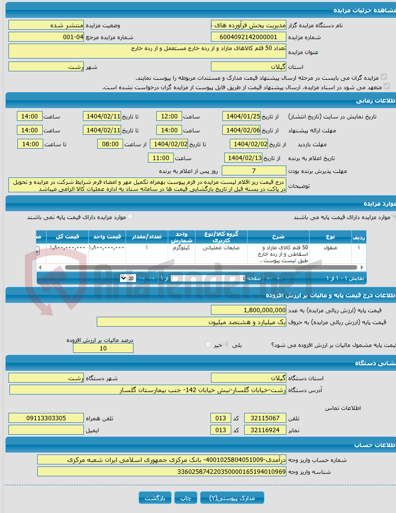 تصویر کوچک آگهی تعداد 50 قلم کالاهای مازاد و از رده خارج مستعمل و از رده خارج