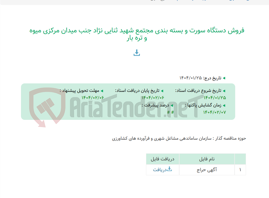 تصویر کوچک آگهی فروش دستگاه سورت و بسته بندی مجتمع شهید ثنایی نژاد جنب میدان مرکزی میوه و تره بار