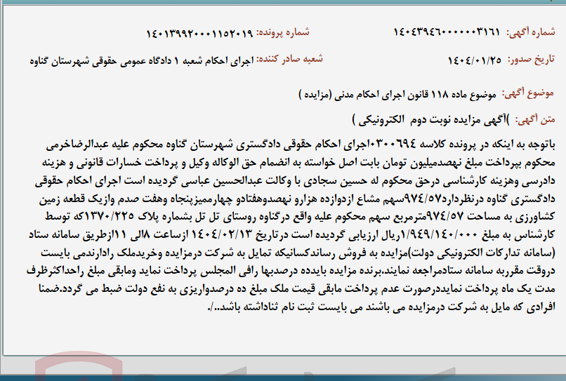 تصویر کوچک آگهی موضوع ماده 118 قانون اجرای احکام مدنی (مزایده )