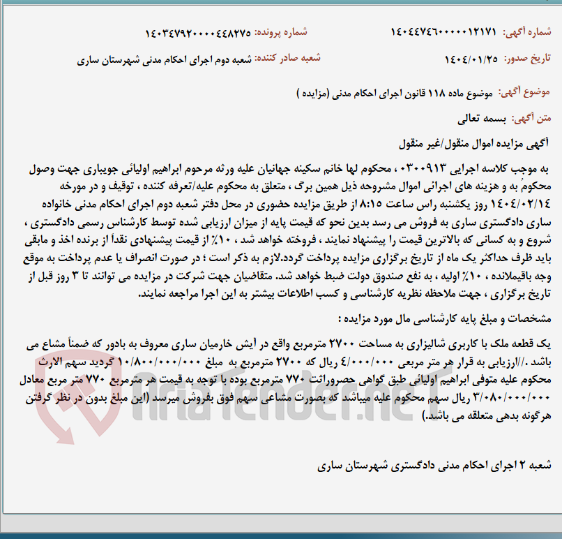 تصویر کوچک آگهی موضوع ماده 118 قانون اجرای احکام مدنی (مزایده )