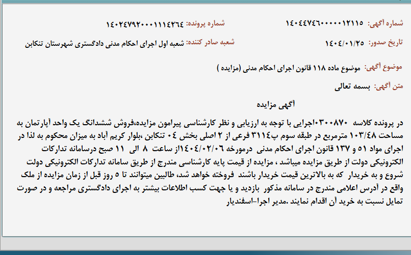 تصویر کوچک آگهی موضوع ماده 118 قانون اجرای احکام مدنی (مزایده )