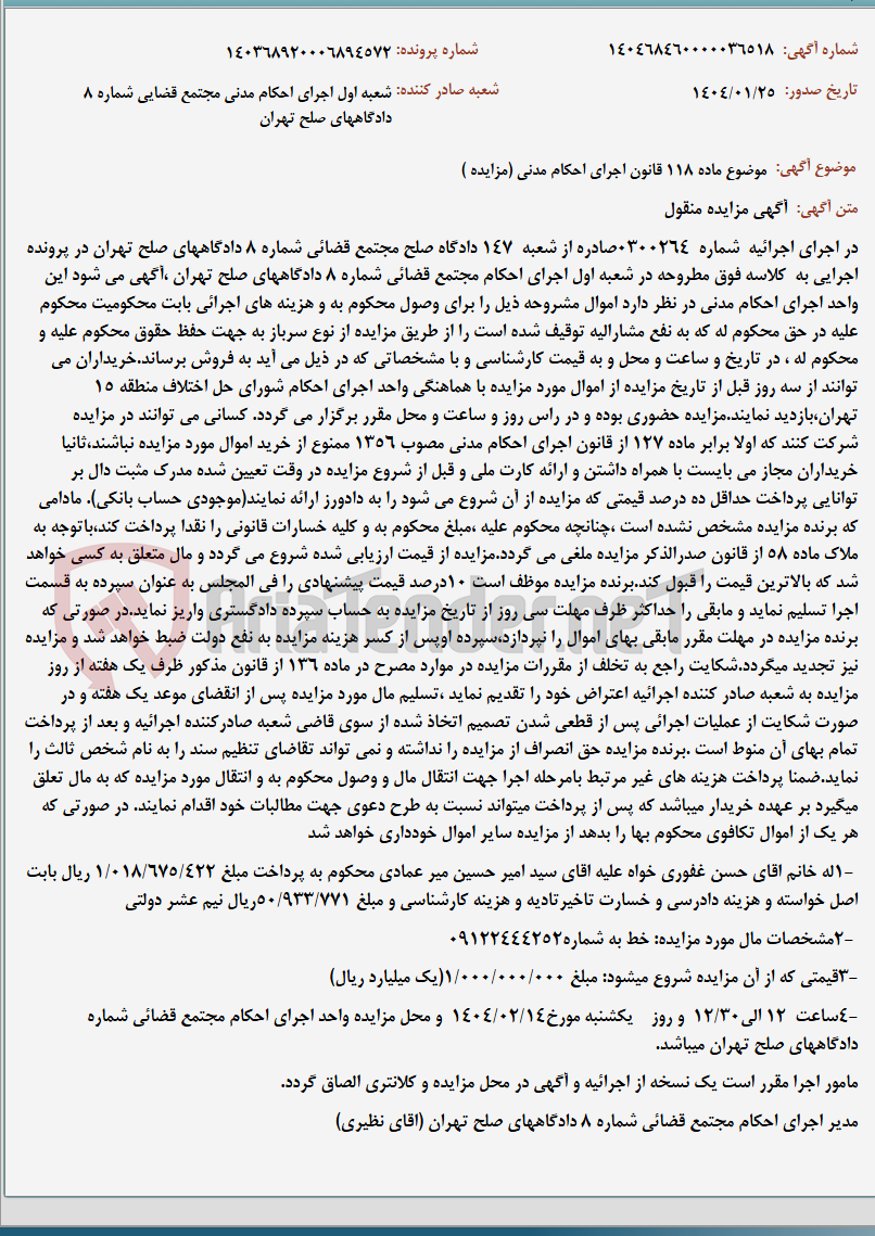 تصویر کوچک آگهی موضوع ماده 118 قانون اجرای احکام مدنی (مزایده )