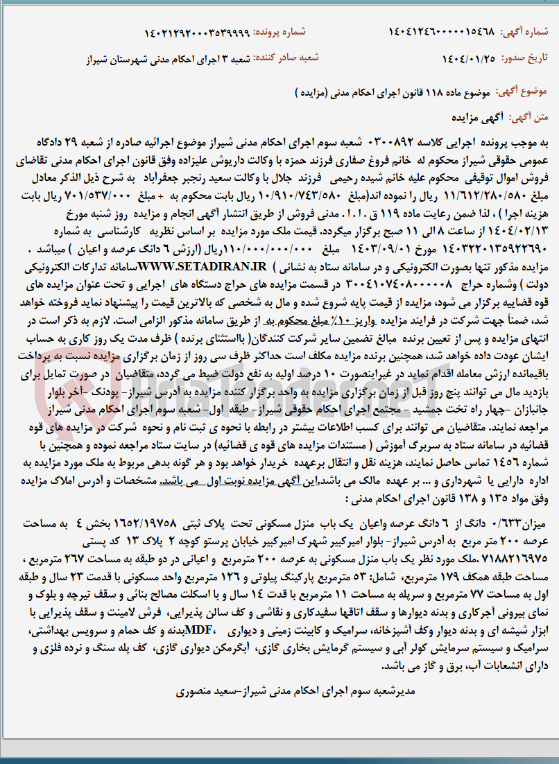 تصویر کوچک آگهی موضوع ماده 118 قانون اجرای احکام مدنی (مزایده )