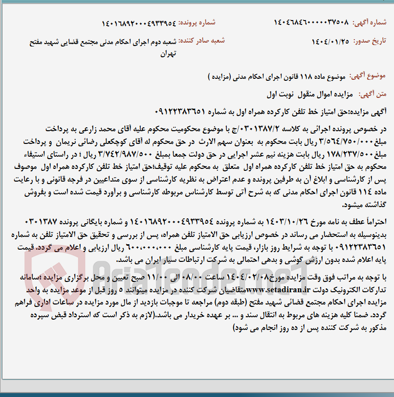 تصویر کوچک آگهی موضوع ماده 118 قانون اجرای احکام مدنی (مزایده )