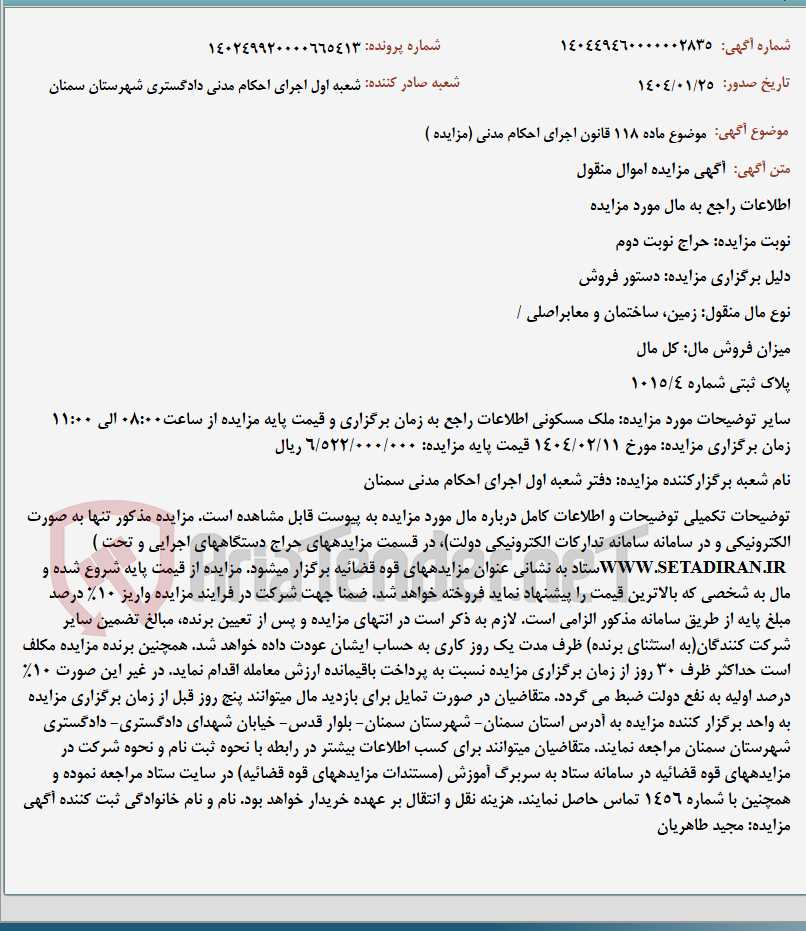 تصویر کوچک آگهی موضوع ماده 118 قانون اجرای احکام مدنی (مزایده )