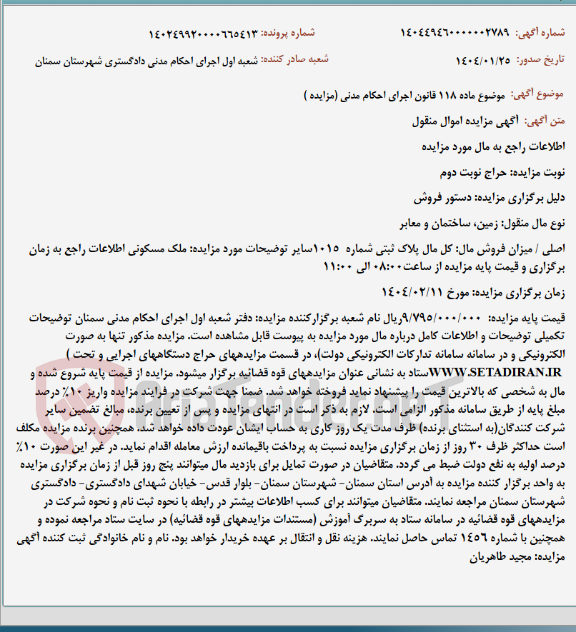 تصویر کوچک آگهی موضوع ماده 118 قانون اجرای احکام مدنی (مزایده )