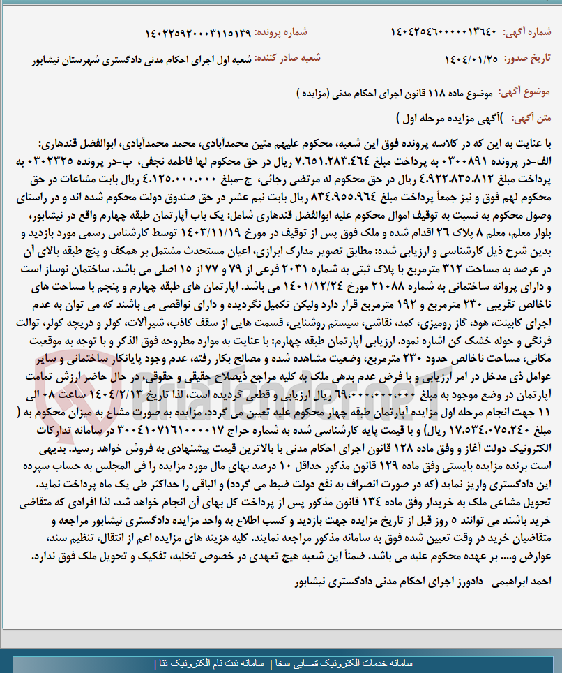 تصویر کوچک آگهی موضوع ماده 118 قانون اجرای احکام مدنی (مزایده )