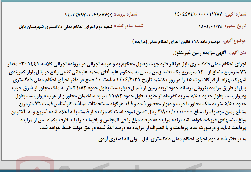 تصویر کوچک آگهی موضوع ماده 118 قانون اجرای احکام مدنی (مزایده )