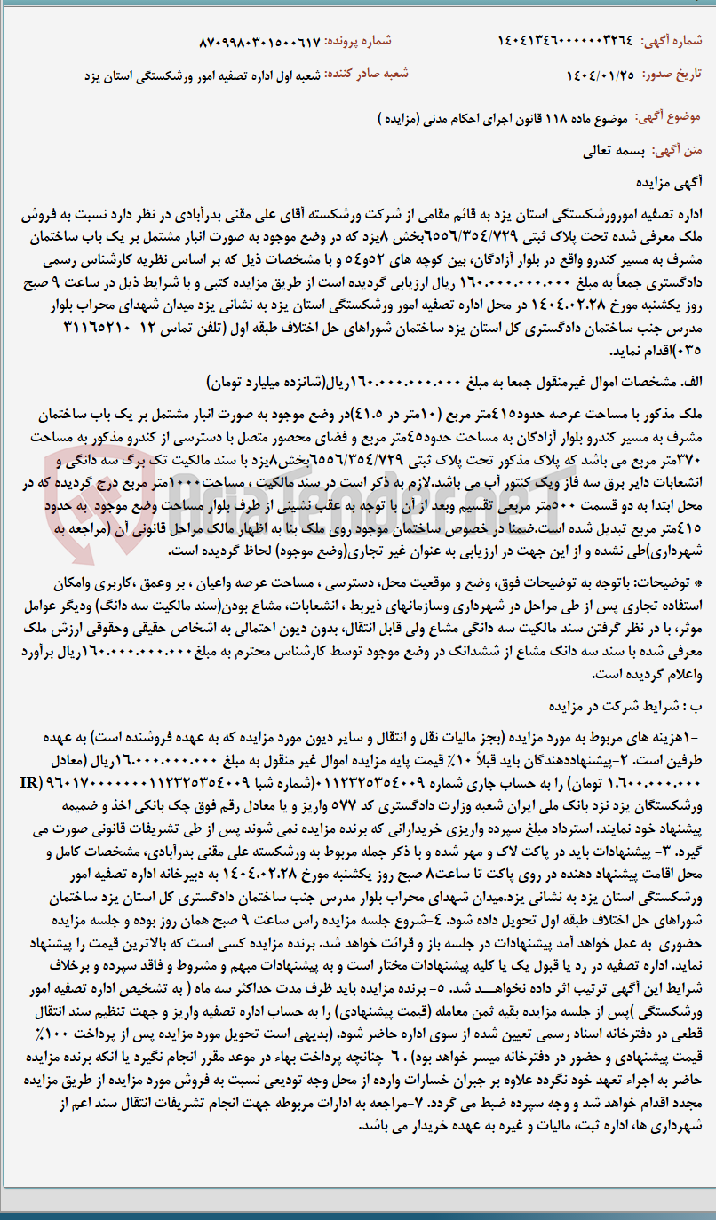 تصویر کوچک آگهی موضوع ماده 118 قانون اجرای احکام مدنی (مزایده )
