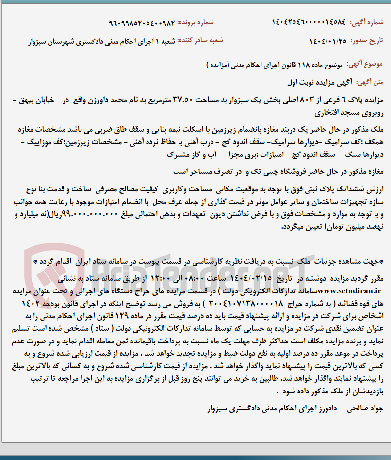 تصویر کوچک آگهی موضوع ماده 118 قانون اجرای احکام مدنی (مزایده )