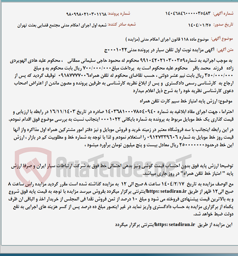 تصویر کوچک آگهی موضوع ماده 118 قانون اجرای احکام مدنی (مزایده )