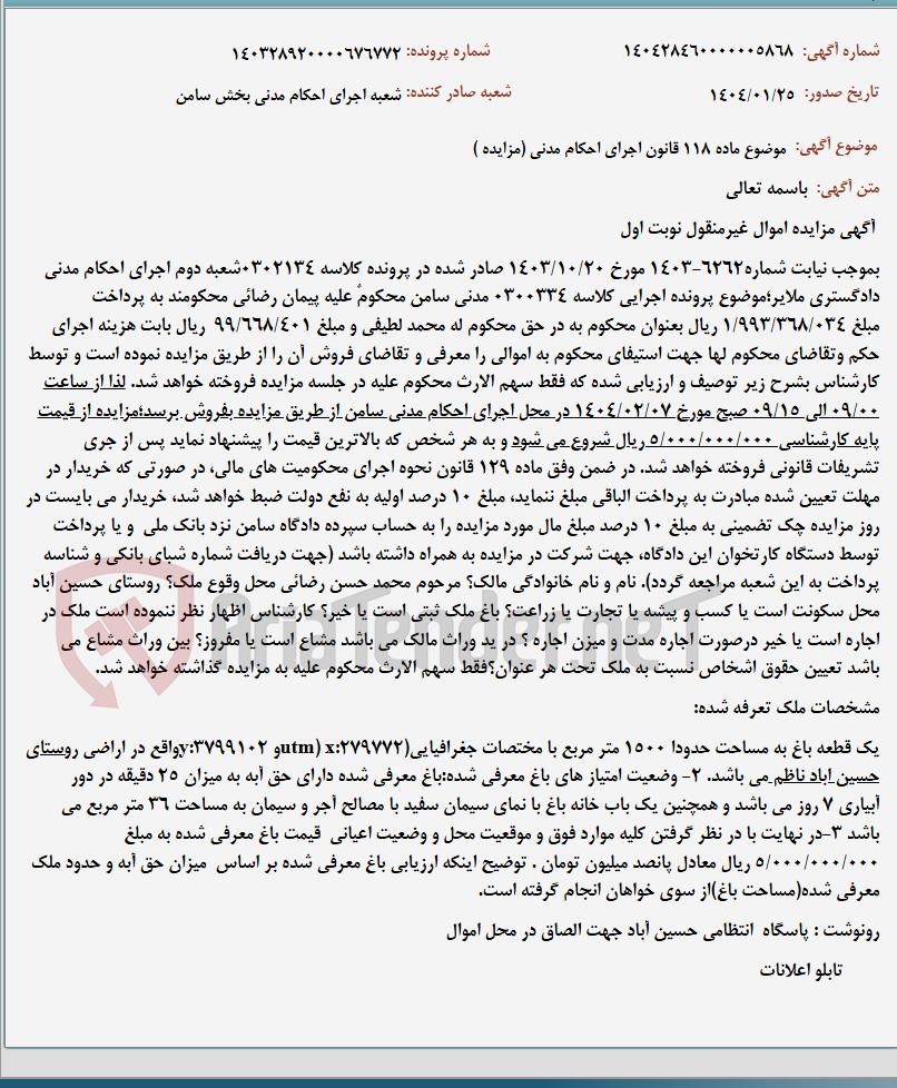 تصویر کوچک آگهی موضوع ماده 118 قانون اجرای احکام مدنی (مزایده )