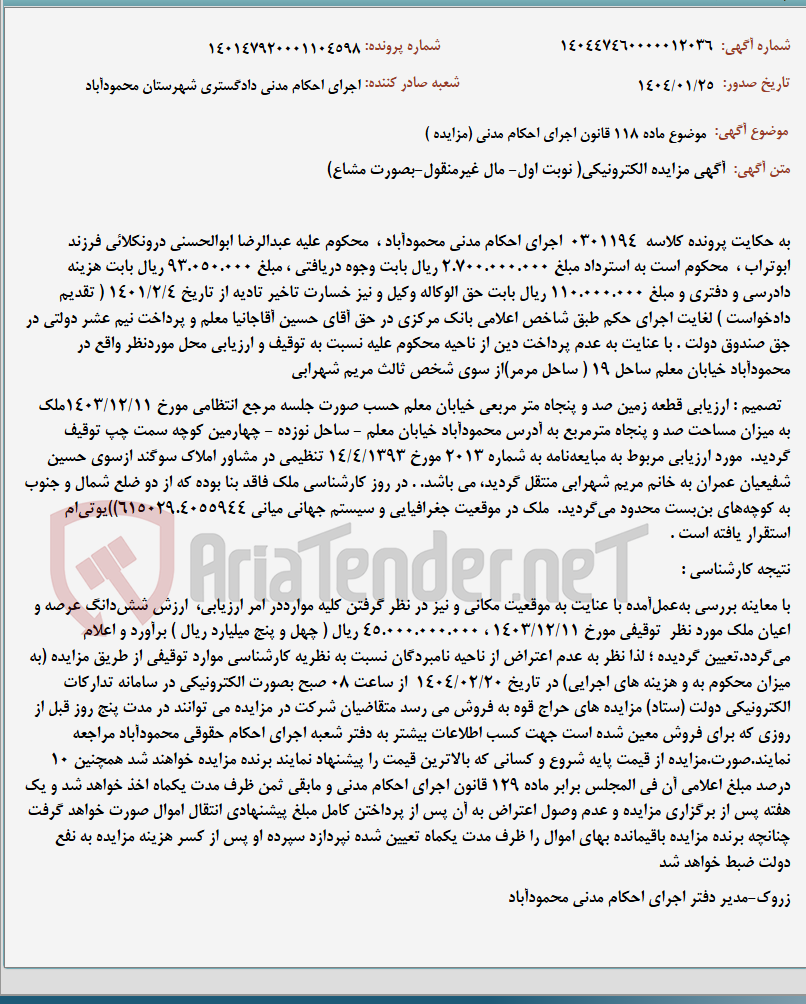 تصویر کوچک آگهی موضوع ماده 118 قانون اجرای احکام مدنی (مزایده )